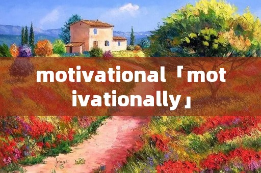 motivational「motivationally」