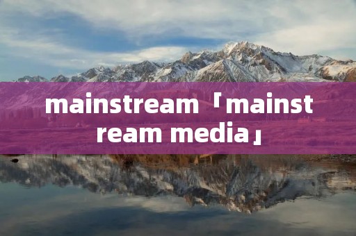 mainstream「mainstream media」