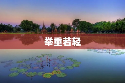 举重若轻:轻松应对生活中的挑战