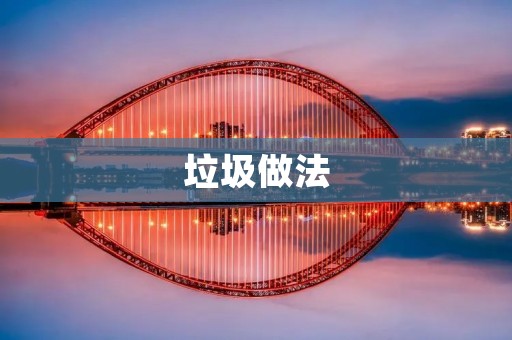 垃圾做法:从根源上解决垃圾问题的必要性 垃圾做法:从根源上解决垃圾问题的必要性