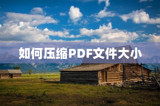 如何压缩PDF文件大小
