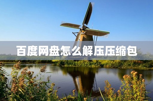 百度网盘怎么解压压缩包