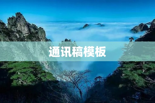 通讯稿模板
