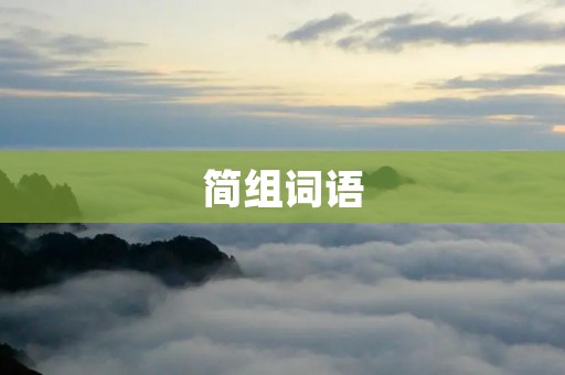 简组词语:从“精神胜利”到“热闹非凡”的文化旅游之旅 简组词语:从“精神胜利”到“热闹非凡”的文化旅游之旅