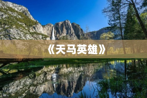 《天马英雄》：热血战斗的起点
