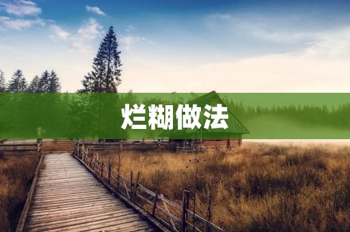 烂糊做法：如何做出口感细腻的烂糊