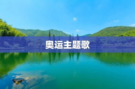 奥运主题歌：为体育赛事注入力量和灵魂