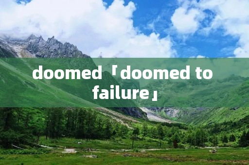 doomed「doomed to failure」