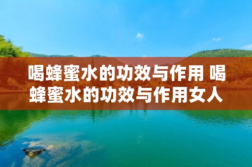 喝蜂蜜水的功效与作用 喝蜂蜜水的功效与作用女人