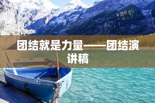 团结就是力量——团结演讲稿