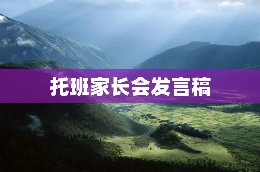 托班家长会发言稿:让孩子在欢乐中成长