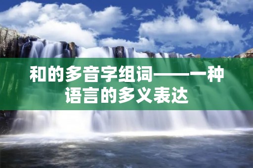 和的多音字组词——一种语言的多义表达