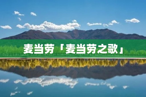 麦当劳「麦当劳之歌」