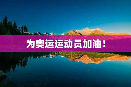 为奥运运动员加油!