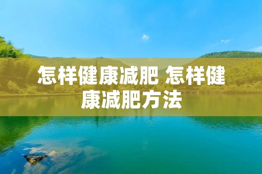怎样健康减肥 怎样健康减肥方法