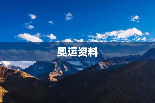 奥运资料:历届夏季奥运会主办城市及其特点 奥运资料:历届夏季奥运会主办城市及其特点