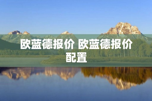 欧蓝德报价 欧蓝德报价配置