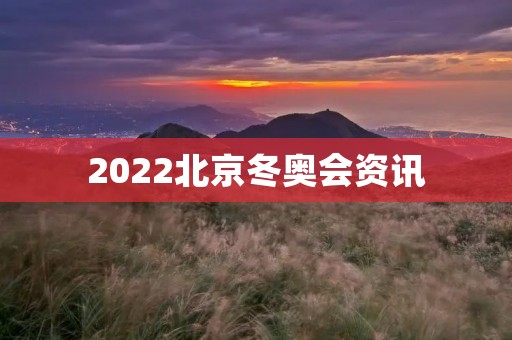 2022北京冬奥会资讯:国家速滑馆即将完工 2022北京冬奥会资讯:国家速滑馆即将完工