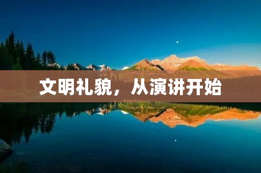 文明礼貌,从演讲开始