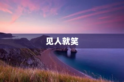 见人就笑:一个值得学习的习惯 见人就笑:一个值得学习的习惯