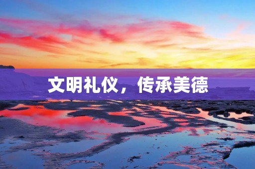文明礼仪,传承美德