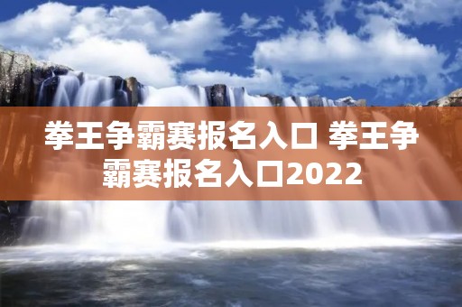 拳王争霸赛报名入口 拳王争霸赛报名入口2022