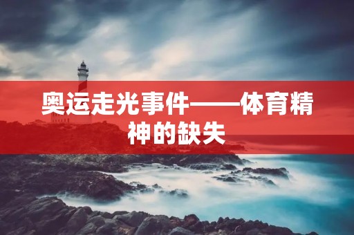 奥运走光事件——体育精神的缺失