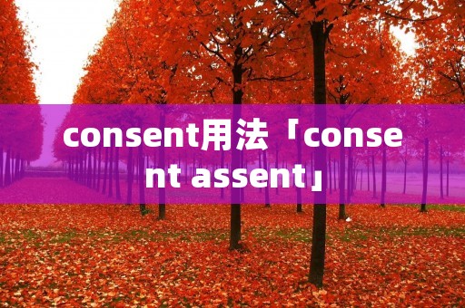 consent用法「consent assent」