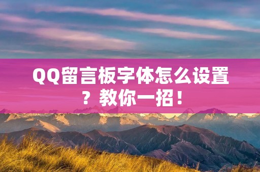 QQ留言板字体怎么设置?教你一招!