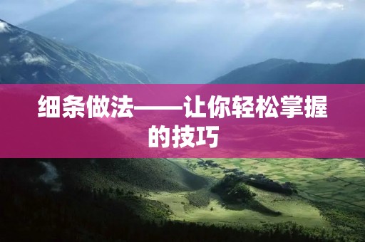 细条做法——让你轻松掌握的技巧