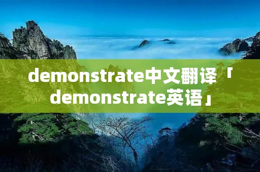 demonstrate中文翻译「demonstrate英语」