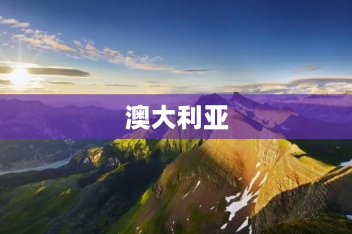 澳大利亚:一个多元文化的国家 澳大利亚:一个多元文化的国家