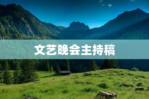 文艺晚会主持稿:用音乐和诗歌唤醒心灵