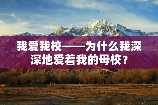 我爱我校——为什么我深深地爱着我的母校?