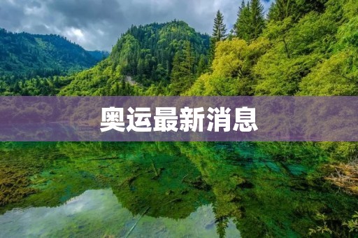 奥运最新消息：东京奥运会正式开幕
