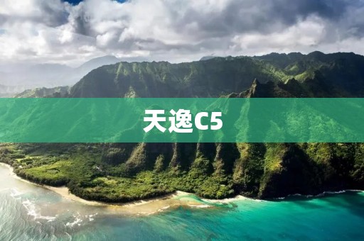 天逸C5:舒适驾乘体验的代表作 天逸C5:舒适驾乘体验的代表作