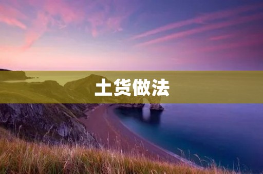 土货做法：传承中华美食文化的味道