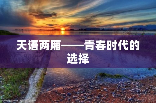 天语两厢——青春时代的选择 天语两厢——青春时代的选择