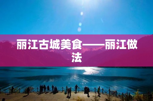 丽江古城美食——丽江做法 丽江古城美食——丽江做法