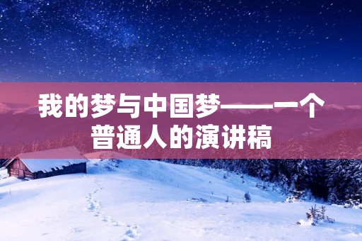 我的梦与中国梦——一个普通人的演讲稿