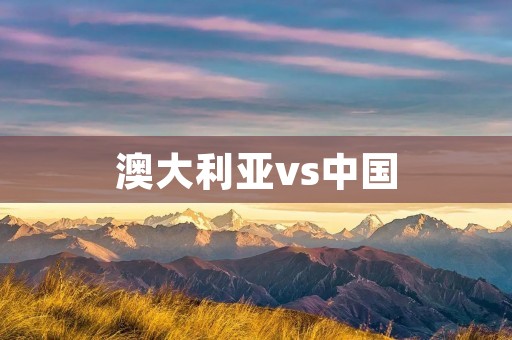澳大利亚vs中国：贸易战的背后