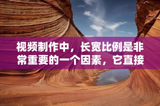 视频制作中,长宽比例是非常重要的一个因素,它直接关系到最终呈现效果的视觉效果和观赏体验。而在PR中,我们可以通过一些简单的操作来改变视频的长宽比例,从而让视频更加符合我们的需求和要求。下面,我们就来详细介绍一下,怎样在PR中改变视频的长宽比例。