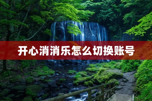 开心消消乐怎么切换账号