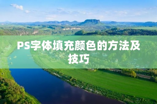 PS字体填充颜色的方法及技巧