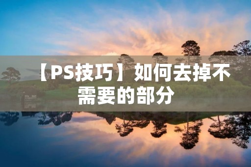 【PS技巧】如何去掉不需要的部分