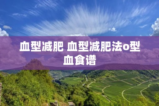 血型减肥 血型减肥法o型血食谱