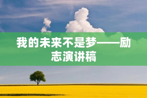 我的未来不是梦——励志演讲稿