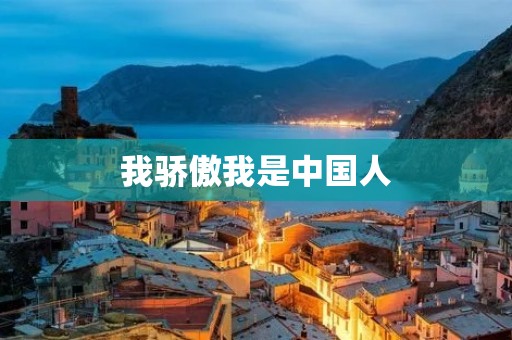 我骄傲我是中国人