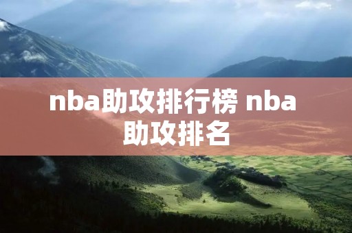 nba助攻排行榜 nba 助攻排名