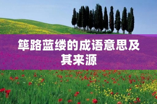 筚路蓝缕的成语意思及其来源